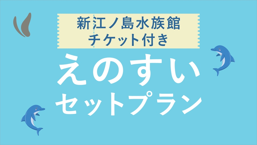 【えのすい】新江ノ島水族館入場券セットプラン（朝食付）